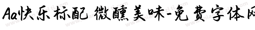 Aa快乐标配 微醺美味字体转换